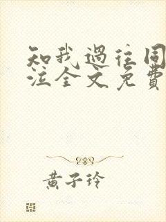知我过往同我啜泣全文免费阅读