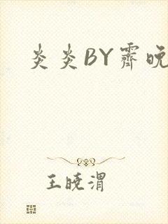 炎炎BY霁晚