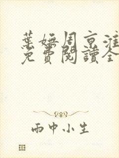 叶妩周京淮小说免费阅读全文无弹窗