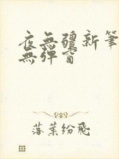 夜无疆新笔趣阁无弹窗
