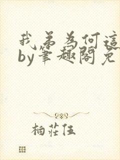 我弟为何这样看by笔趣阁免费阅读最新