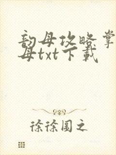 韵母攻略掌中美母txt下载