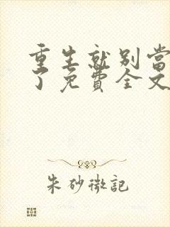 重生就别当舔狗了免费全文在线阅读