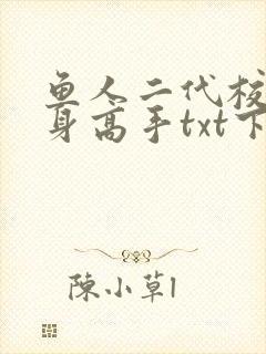 鱼人二代校花贴身高手txt下载封面