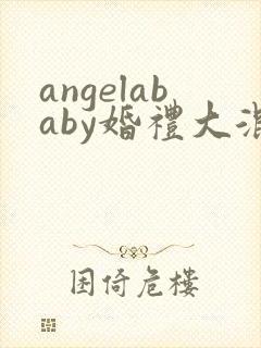 angelababy婚礼大混战封面