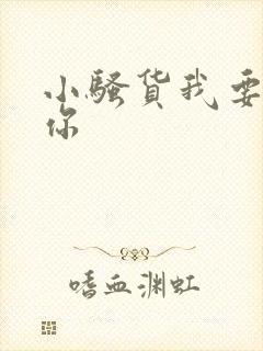 小骚货我要操死你封面
