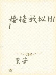 婚后放纵H1V1封面