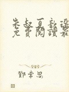 朱叔夏歆瑶小说免费阅读最新章节更