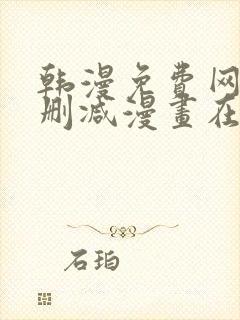 韩漫免费网站无删减漫画在线观看
