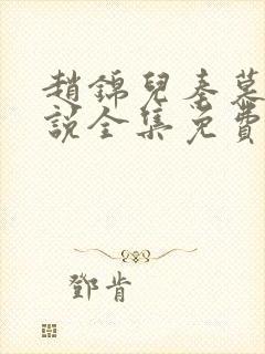 赵锦儿秦慕修小说全集免费