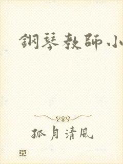 钢琴教师小说