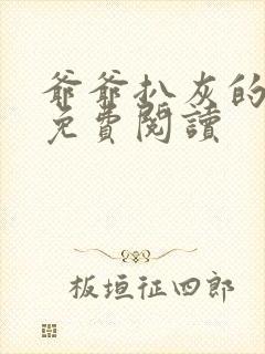 爷爷扒灰的小说免费阅读