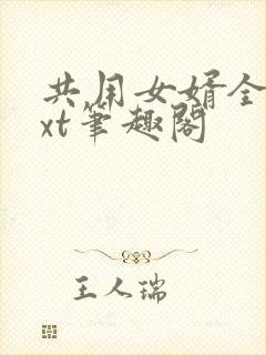 共用女婿全文txt笔趣阁
