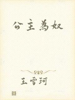 公主为奴