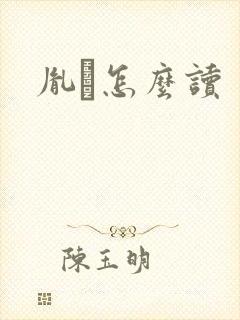 胤禩怎么读