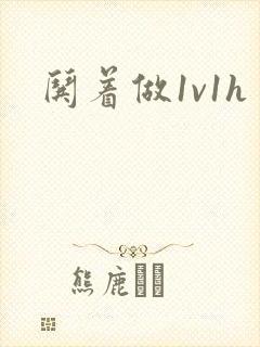 哄着做1v1h