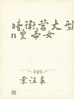 暗卫营大型hpn皇帝女封面