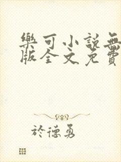 乐可小说无删减版全文免费阅读