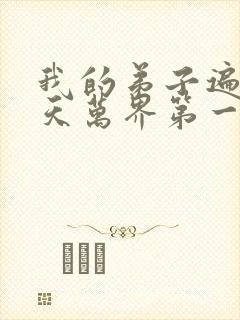 我的弟子遍布诸天万界第一季