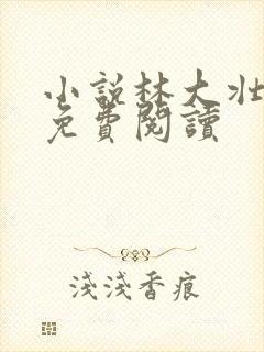 小说林大壮秦兰免费阅读