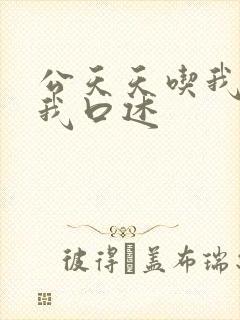 公天天吃我奶躁我口述