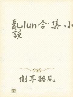 乱lun合集小说