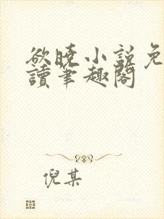 欲晓小说免费阅读笔趣阁
