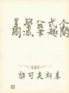 美学公式全文无删减笔趣阁封面