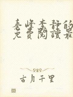 秦峰李静的小说免费阅读最新章节无弹窗