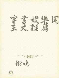 穿书娱乐圈双男主文推荐