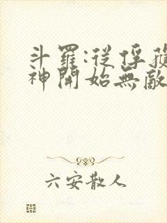 斗罗:从俘获女神开始无敌小说阅读全部