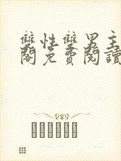 双性双男主笔趣阁免费阅读封面
