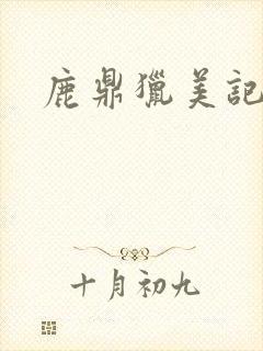 鹿鼎猎美记