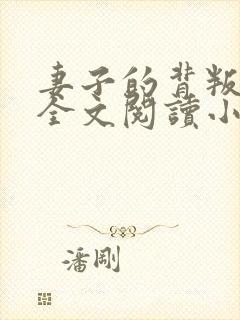 妻子的背叛无期全文阅读小说封面
