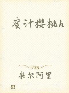 蜜汁樱桃h