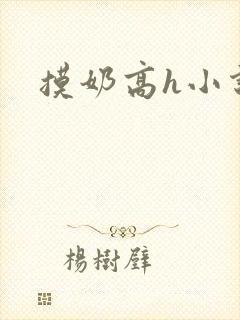 摸奶高h小说