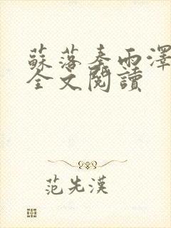 苏落秦雨泽在线全文阅读