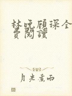 林晚顾琛全文免费阅读