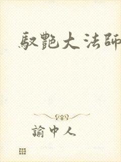 驭艳大法师