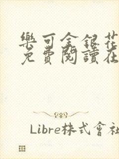 乐可金银花全文免费阅读在线未删减封面