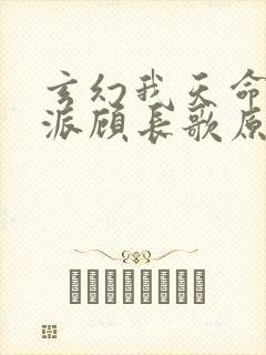 玄幻我天命大反派顾长歌原著
