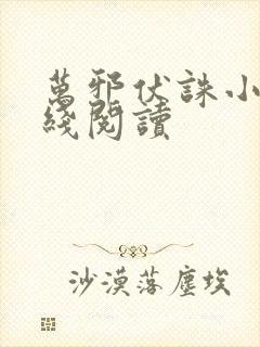 万邪伏诛小说在线阅读