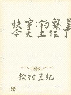 快穿:钓系美人今天上位了吗?