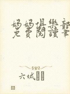 妈妈俱乐部小说免费阅读笔趣阁