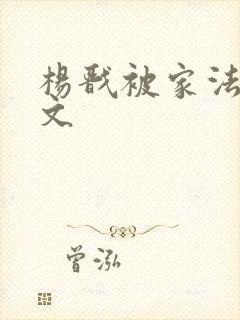 杨戬被家法训诫文