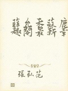 薛允禾苏鹿溪笔趣阁最新章节封面