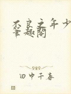 不良之年少轻狂笔趣阁