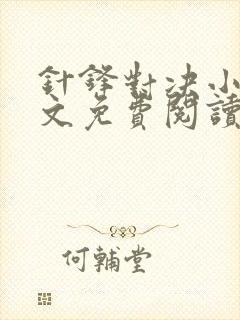 针锋对决小说全文免费阅读完整版