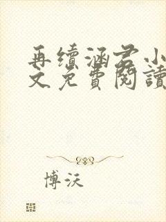 再续涵君小说全文免费阅读