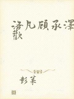 洛凡顾承泽欲成欢
